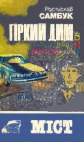 Гіркий дим. Міст