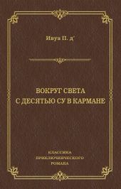 Вокруг света с десятью су в кармане