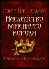 Наследство Каменного короля