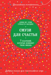 Смузи для счастья. 7 озарений, которые изменят твою жизнь