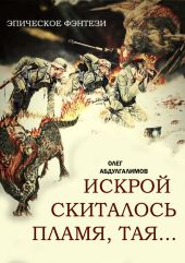 Искрой скиталось пламя, тая…