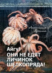 Айгу! Они не едят личинок шелкопряда!