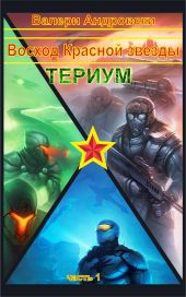 Восход Красной Звезды