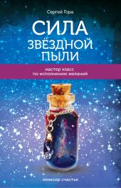 Сила Звёздной Пыли