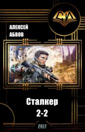 Сталкер-2 - 2
