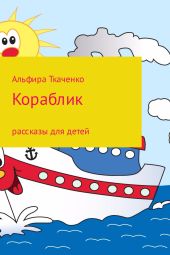 Кораблик