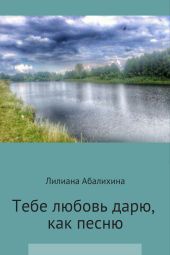 Тебя любовь дарю, как песню