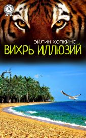 Вихрь иллюзий