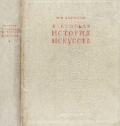 Всеобщая история искусств. Искусство древнего мира и средних веков. Том 1