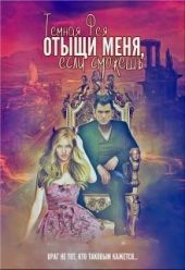 Отыщи меня, если сможешь...
