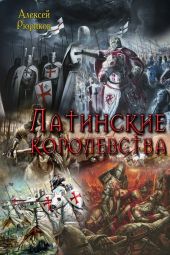 Латинские королевства. Трилогия