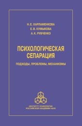 Психологическая сепарация: подходы, проблемы, механизмы