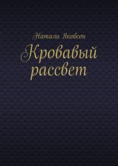 Кровавый рассвет