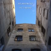 Немножко уставши