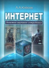 Интернет: Заметки научного сотрудника