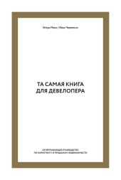 Та самая книга для девелопера. Исчерпывающее руководство по маркетингу и продажам недвижимости