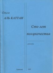 Сто лет полуночества