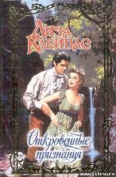 Откровенные признания