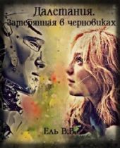 Далетания. Затерянная в черновиках. Части 1 и 2