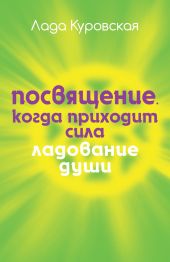 Посвящение. Когда приходит сила