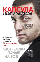 Капсула для копирайтера