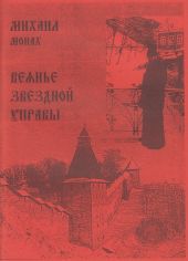 Веянье звёздной управы