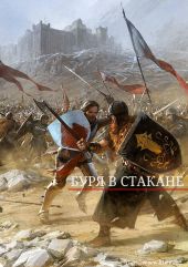 Буря в стакане