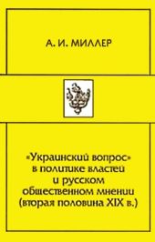 «Украинский вопрос» в политике властей и русском общественном мнении (вторая половина XIХ в.)
