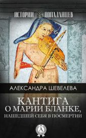 Кантига о Марии Бланке, нашедшей себя в посмертии