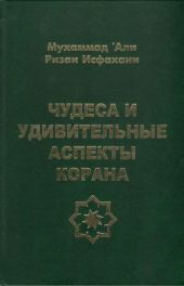 Чудеса и удивительные аспекты Корана