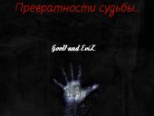 Превратности судьбы