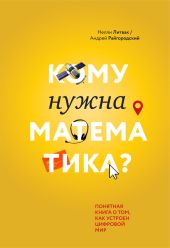 Кому нужна математика? Понятная книга о том, как устроен цифровой мир