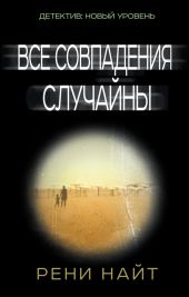 Все совпадения случайны