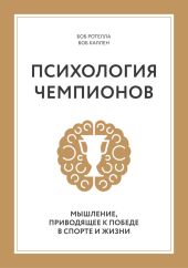 Психология чемпионов. Мышление, приводящее к победе в спорте и жизни