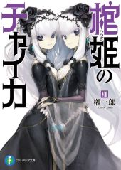Чайка ? принцесса с гробом. Книга 8