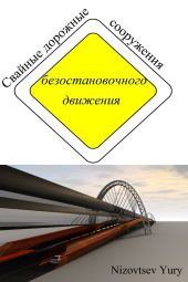 Свайные дорожные сооружения безостановочного движения