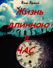 Жизнь длинною в час