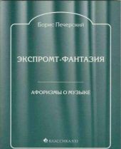 Экспромт-фантазия. Афоризмы о музыке