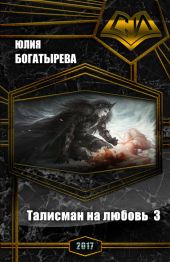 Талисман на любовь. Часть третья
