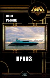 Круиз