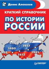 Краткий справочник по истории России