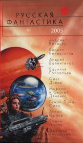 Русская фантастика 2005