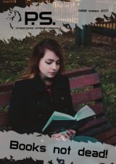 Январский номер литературного интернет-издания PS (№58)