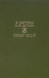 Тирант Белый