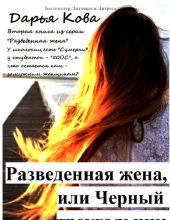 Разведенная жена или черный треугольник