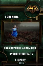Приключения Алисы или путешествие на ту сторону
