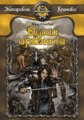 Душа архонта