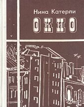 Окно (сборник)