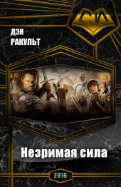 Незримая сила