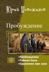 Пробуждение. Трилогия